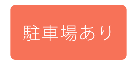 駐車場あり